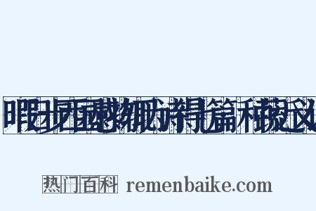 暇日步西园感物辄为诗得七篇·种蔬近义词是什么意思的图片